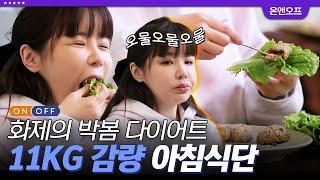 #인기급상승 ‍박봄 -11kg 다이어트 꿀팁 풀버전‍ 텅 빈 냉장고 속 유일한ㅠㅠ 박봄의 주먹밥은 뭉치면 살고 흩어지면...⭐  #온앤오프 #디글