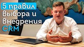 CRM-система  Как выбрать CRM-систему?  Внедрение CRM системы