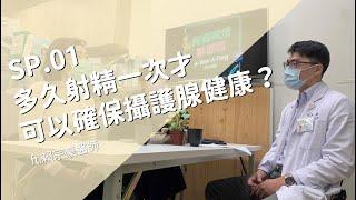 SP.1 多久射精一次才可以確保攝護腺健康？ft.賴宗豪醫師