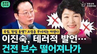 국힘 한일 동맹? 고령층 무너지는 아젠다 이진숙 테러적 발언…건전 보수 떨어져나가 - 정봉주 전 더불어민주당 의원  장윤선의 취재편의점