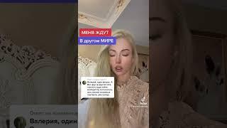 МЕНЯ ЖДУТ В ДРУГОЙ СОТЕ .