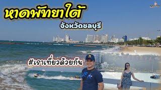 เที่ยวหาดพัทยาใต้ จังหวัดชลบุรี #เราเที่ยวด้วยกัน