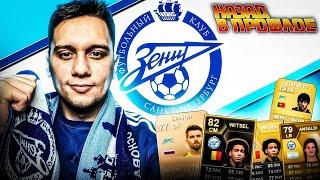  ЗЕНИТ В EA FC 24  НАЗАД В ПРОШЛОЕ  ZENIT IN #eafc24 #fifa24