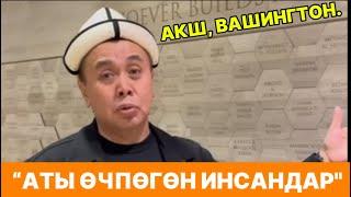 Акш Вашингтон. Аты өчпөгөн инсандар. Үлгүлүү мечит. Устаз Абдишүкүр Нарматов. #nasaatkg