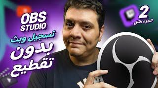 إعمل تسجيل شاشة أو بث ناجح بدون تقطيع .. ضبط إعدادات برنامج OBS Studio