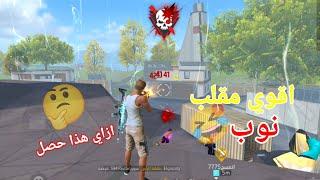 فري فاير  شخص قرر يعلمني اللعبه وصدمته مقلب النوب FREE FIRE