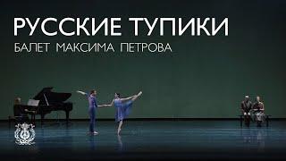 Ballet Creative Workshop of Young Choreographers Russian Dead Ends – II Maxim Petrov