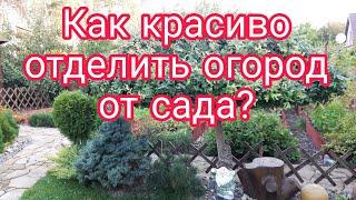 Как КРАСИВО отделить ОГОРОД от САДА. Ландшафтный дизайн своими руками. #красивыйсад#красивыйогород