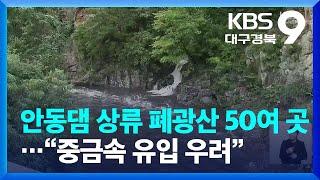 심층취재 안동댐 상류 폐광산 50여 곳…“중금속 유입 우려”   KBS  2022.09.02.