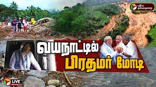 BREAKING வயநாட்டில் பிரதமர் நரேந்திர மோடி ஆய்வு  Pm Modi Wayanad Visit  PTT