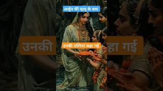 अर्जुन की मृत्यु के बाद उनकी पत्नियां कहा गई #shorts #viralvideo #trending #mahabharat