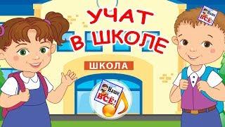 Учат в школе. Мульт-песенка видео для детей. Наше всё