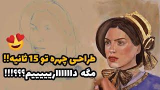 طراحی و نقاشی چهره فوق حرفه‌ای و فوق جذاب اونم با آبرنگ روی مقوا  نکنه دارم خواب می‌بینم