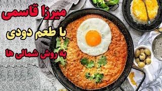 طرز تهیه میرزا قاسمی به روش قدیمی های رشت با طعم دودی تو خونه