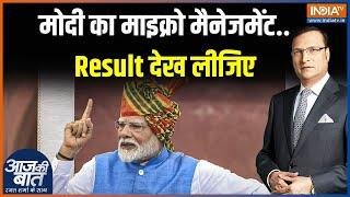 Aaj Ki Baat मोदी का माइक्रो मैनेजमेंट..Result देख लीजिए  PM Modi  Haryana Result  Rahul Gandhi