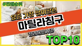 마틸라침구 추천 판매순위 Top10  가격 평점 후기 비교