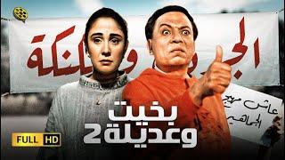 فيلم بخيت وعديلة 2  الجردل والكنكة  بطولة عادل إمام و شيرين