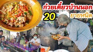 หัวใจที่ไม่ยอมแพ้ ก๋วยเตี๋ยวบ้านนอกยายหนิด ขายถูกมาก ชามละ 20.-  ก๋วยเตี๋ยวต้มยำเด็ด ขวัญใจชาวบ้าน