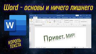 Урок 15 - Word - лучший текстовый редактор документов  Компьютерные курсы 2020 Windows 10