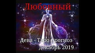 Дева - Таро прогноз на любовь декабрь2019 #деватаропрогноз #девадекабрь #девалюбовнвйтаропрогноз