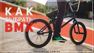 Как выбрать BMX ? Подбор трюкового велосипеда