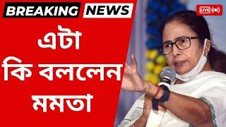 CPIM-কংগ্রেস জোটকে একি বললেন মমতা?  কি বললেন মমতা দেখুন  MamtaBanerjeeLiveToday LatestNews