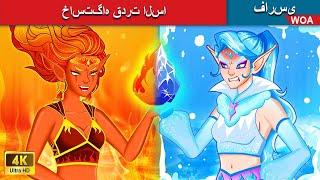 خاستگاه قدرت السا  Origin of Elsa power  قصه های پریان ایرانی ️‍ @woapersianfairytales