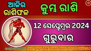 12 ସେପ୍ଟେମ୍ବର କୁମ୍ଭ ରାଶିଫଳ  କୁମ୍ଭ ଆଜିର ରାଶିଫଳ Kumbha Today Rasifala odia Kumbha rasi odia tomorrow