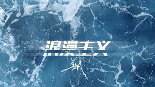 姜云升Jiang Yun Sheng - 浪漫主义 Romanticism Prod.by Noria - Official Audio & Lyrics