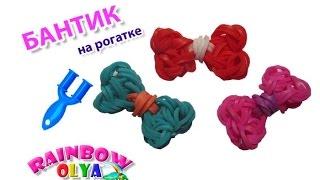 БАНТИК из резинок на рогатке без станка. Фигурки из резинок  Bow Rainbow Loom Bands