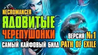  Гайд  3.25 FORSA  Poison SRS  Ядовитые Черепушонки  Некромант  Path of Exile