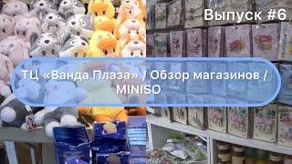 Китай  Цзиси 25.02.24  Обзор магазинов  Miniso