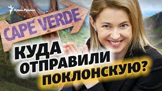 Посол Наталья Поклонская и Кабо-Верде что известно о стране где будет работать Поклонская?