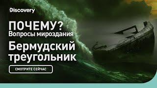 Бермудский треугольник  Почему? Вопросы мироздания  Discovery