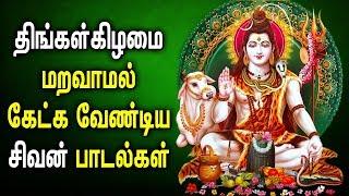 Monday Powerful Shivan Songs in Tamil  Lord Shivan Bhakti Padagal  Best Tamil Devotional Songs