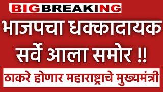  भाजपाचा धक्कादायक सर्वे ठाकरेच होणार महाराष्ट्राचे मुख्यमंत्री Uddhav Thackeray l 