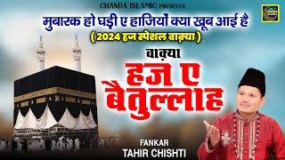 वाक़्या हज ए बैतुल्लाह - 2024 हज मुबारक स्पेशल वाक़्या - Tahir Chishti- New Waqia 2024- Chanda Islamic