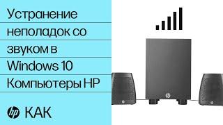 Устранение неполадок со звуком в Windows 10  Компьютеры HP  HP Support