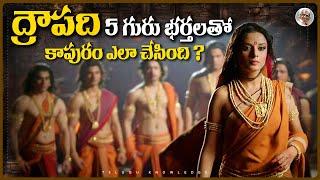 ద్రౌపదికి  5 భర్తలు ఎందుకున్నారు ? Why Draupadi Married Five Pandavas