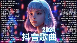 十月熱門歌曲最火2024流行歌曲【抖音破億神曲】Tiktok 抖音感動洗腦精選神曲必聽  承桓 - 總是會有人 小燦 - 斷送青春愛錯人 我走後 承桓 - 我會等張妙格 - 我期待的不是雪