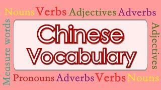 Learn Chinese Basic Mandarin Chinese Vocabulary in 2.5 Hours Based on HSK 1 & HSK 2 & More