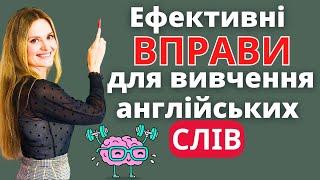 Як швидко запамятати нові слова англійською мовою  Ефективні вправи для вивчення англійських слів