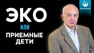 Сделать ЭКО или взять приемного ребенка? Риски и последствия для здоровья женщины