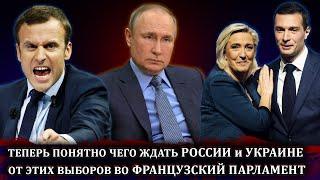 НАЧАЛОСЬ Что ждёт Россию и Украину - Франция выборы в парламент 2024 ПРОГНОЗЫ Новости сегодня