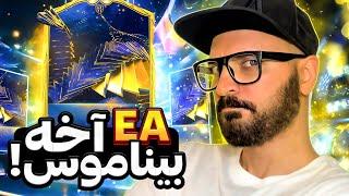 آخه بی ناموس پک اوپنینگ توتی ‼️FC24 TOTY PACKS