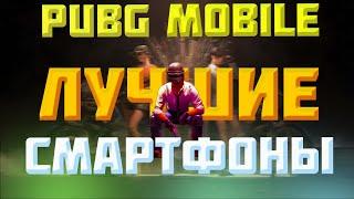 Лучшие устройства для PUBG MOBILE СТРИМ