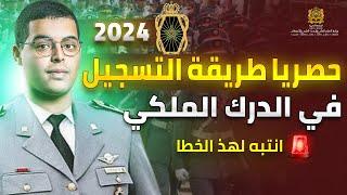 طريقة التسجيل في الدرك الملكي 2024