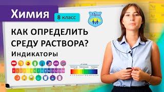 Как определить среду раствора? Индикаторы. Химия 8 класс