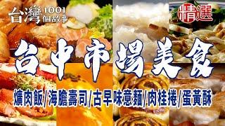 【台中市場美食】爌肉飯海膽壽司古早味意麵肉桂捲蛋黃酥 ft.@1001taiwanstories