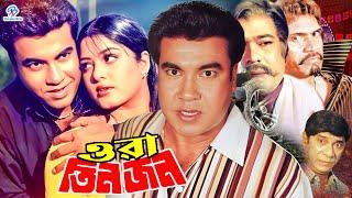 Ora Tinjon - ওরা তিনজন  Manna  Onju Gosh  Rajib  Atm  Miju Ahmamd  Tali Samad #BanglaMovie